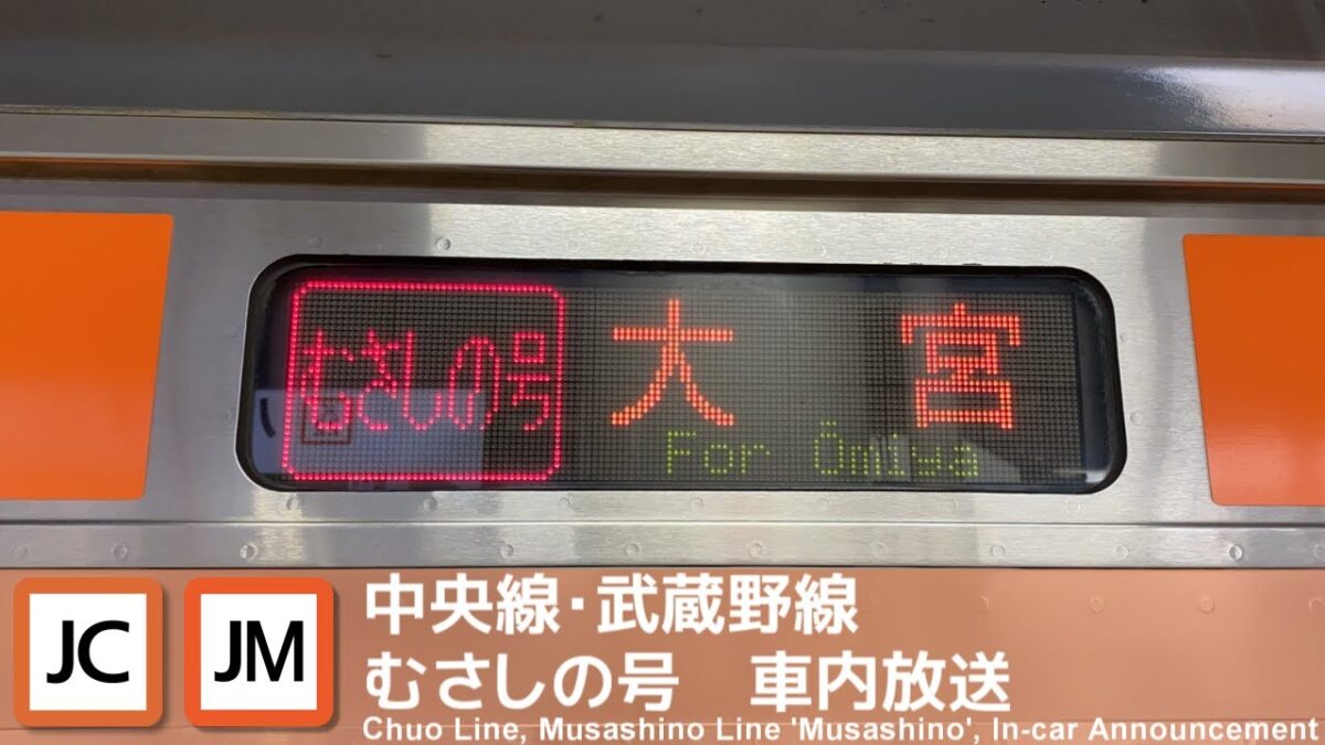 中央線・武蔵野線 むさしの号大宮行き車内放送(八王子→大宮) Project Anime 中央線・武蔵野線 むさしの号大宮行き車内放送(八王子→大宮) Project Anime