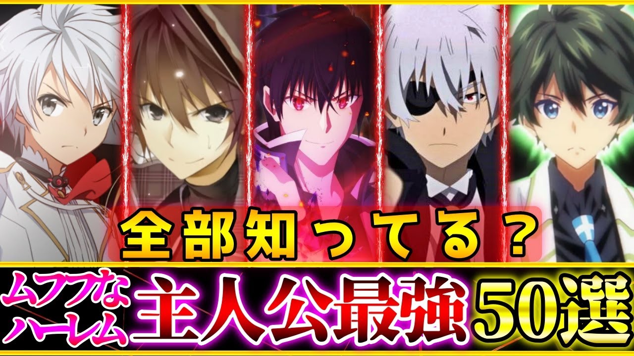 主人公が圧倒的なアニメ ベスト 30 (2024)