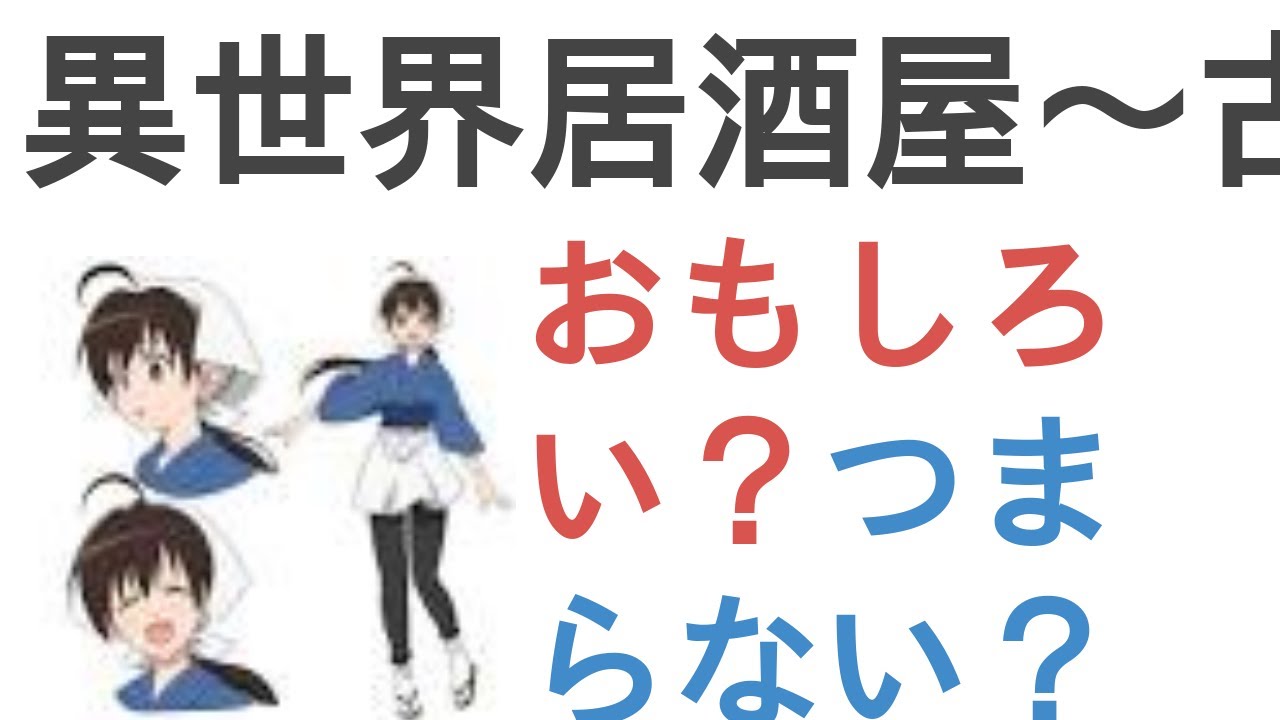 アニメ 異世界居酒屋 古都アイテーリアの居酒屋のぶ はおもしろい つまらない 評価レビュー 感想 Project Anime
